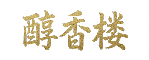 醇香樓
